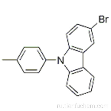 3-бром-9-п-толил-9Н-карбазол CAS 731016-44-7